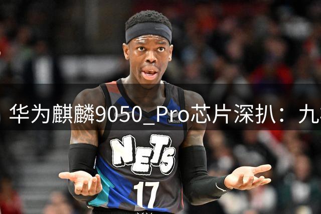 华为麒麟9050 Pro芯片深扒：九核架构突破曝光 工艺比肩苹果