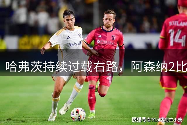 哈弗茨持续过载右路，阿森纳2比1胜切尔西的关键不只是假动作