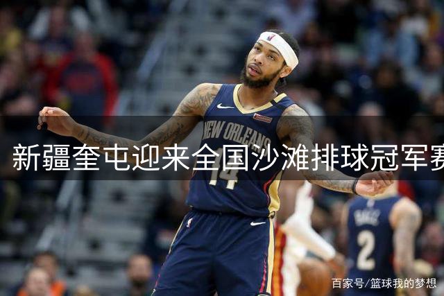 新疆奎屯迎来全国沙滩排球冠军赛
