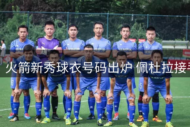 火箭新秀球衣号码出炉 佩杜拉接手0号传承