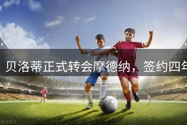贝洛蒂正式转会摩德纳，签约四年